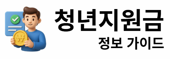 청년지원금 정보 가이드