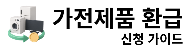 가전제품 환급 신청 가이드